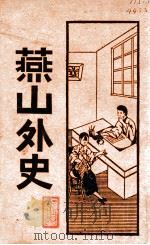 燕山外史 新式标点 1930 PDF电子版封面 (清)蕴斋著