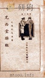 尤西堂杂组 笔记小说 下 1940 PDF电子版封面 (清)尤展成著;鲍赓生标点
