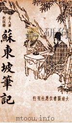 苏东坡笔记 名人笔记说部 1936 PDF电子版封面 (宋)苏轼著;周去病标点