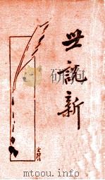 世说新语 新式标点 上 1934 PDF电子版封面 (刘宋)刘义庆著;王明标点