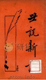 世说新语 新式标点 下 1934 PDF电子版封面 (刘宋)刘义庆著;王明标点