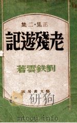 老残游记 正集 2集 1943 PDF电子版封面 刘铁云著