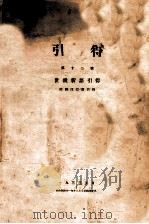 世说新语引得 1933 PDF电子版封面 哈佛燕京学社引得编纂处编