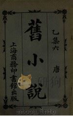旧小说  6  唐（1914 PDF版）