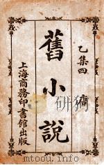 旧小说  4  唐（1914 PDF版）