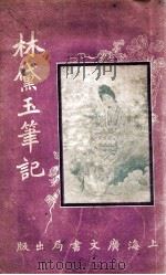 林黛玉笔记 上 1919 PDF电子版封面 喻血轮著