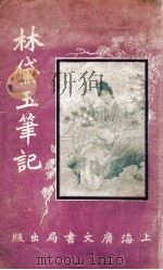 林黛玉笔记 下 1919 PDF电子版封面 喻血轮著