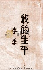 我的生平 下 1933 PDF电子版封面 李季著