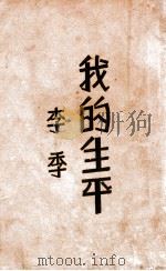 我的生平 中 1933 PDF电子版封面 李季著