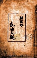 我的父亲 1948 PDF电子版封面 顾一樵著