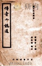 传奇小说选 1946 PDF电子版封面 胡伦清编注