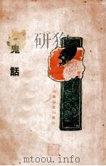 鬼话 笔记小说 1929 PDF电子版封面 方僈琴编著
