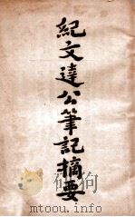 纪文达公笔记摘要 1930 PDF电子版封面 (清)纪晓岚著;陈荻洲摘录