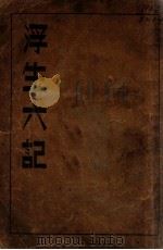 浮生六记（民国31 PDF版）