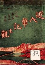 新辑分类近人笔记大观 1 1922 PDF电子版封面 广益书局编辑部编辑