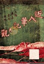 新辑分类近人笔记大观 2 1922 PDF电子版封面 广益书局编辑部编辑