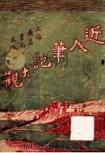 新辑分类近人笔记大观 3 1922 PDF电子版封面 广益书局编辑部编辑