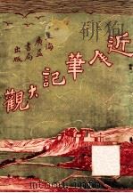 新辑分类近人笔记大观 4 1922 PDF电子版封面 广益书局编辑部编辑