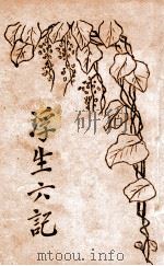 浮生六记（ PDF版）