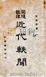 近代轶闻 1940 PDF电子版封面 陶菊隐,陶菊隐