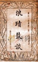 浪迹丛谈 1934 PDF电子版封面 (清)梁章钜著;何铭校阅