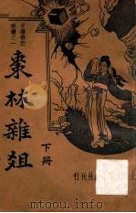 枣林杂俎 下 1935 PDF电子版封面 (明)谈迁著;周梦蝶标点