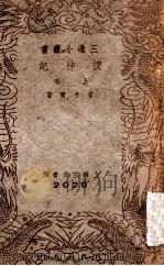 三通小丛书 搜神记 上 1940 PDF电子版封面 (晋)干宝著