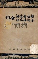 影梅庵忆语、香畹楼忆语合刊 1947 PDF电子版封面 (清)冒襄,(清)陈裴之著