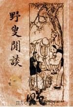 野叟闲谈 PDF电子版封面 鲍赓生标点