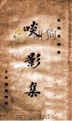 啖影集 1946 PDF电子版封面 (清)范兴荣编著