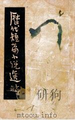 历代短篇小说选 1946 PDF电子版封面 徐之棠选注