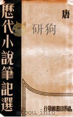历代小说笔记选 唐 1934 PDF电子版封面 江畲经编