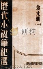 历代小说笔记选 1册 金、元、明 1937 PDF电子版封面 江畲经编