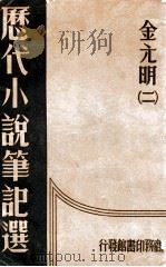 历代小说笔记选 2册 金、元、明 1937 PDF电子版封面 江畲经编