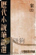 历代小说笔记选 第3册 宋 1934 PDF电子版封面 江畲经编