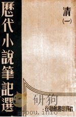 历代小说笔记选 1册 清 1934 PDF电子版封面 江畲经编
