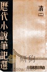 历代小说笔记选 2册 清 1934 PDF电子版封面 江畲经编