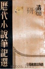 历代小说笔记选 3册 清 1934 PDF电子版封面 江畲经编