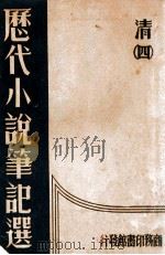 历代小说笔记选 4册 清 1934 PDF电子版封面 江畲经编