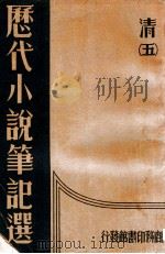 历代小说笔记选 5册 清 1934 PDF电子版封面 江畲经编