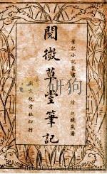 阅微草堂笔记  新式标点  中（ PDF版）