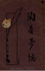 陶庵梦忆 新式标点 1933 PDF电子版封面 (明)张岱著;薛恨生标点