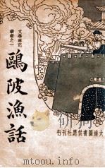 文学笔记丛书  鸥陂渔话  新式标点   1935  PDF电子版封面    （清）叶廷琯著；朱鉴标点 