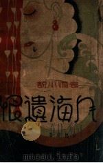 人海遗恨  哀情小说（1941 PDF版）