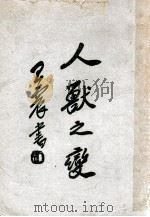 人兽之变 1933 PDF电子版封面 陈镜伊编