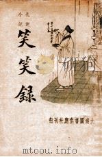 笑笑录 札记小说 1935 PDF电子版封面 (清)独逸窝退士编;周梦蝶标点