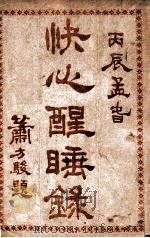 快心醒睡录  上   1916  PDF电子版封面    自怡轩主著 