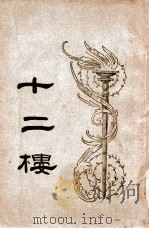 十二楼 下 1949 PDF电子版封面 (清)李渔著;汪协如句读