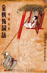 金瓶梅词话明版全图（ PDF版）