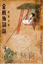 金瓶梅词话 5 1985 PDF电子版封面 笑笑生撰